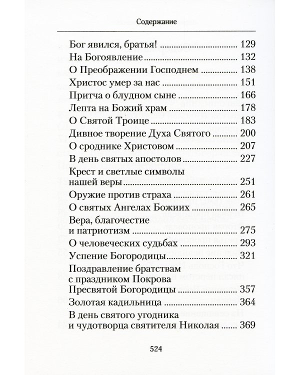 Творите дела правды: проповеди