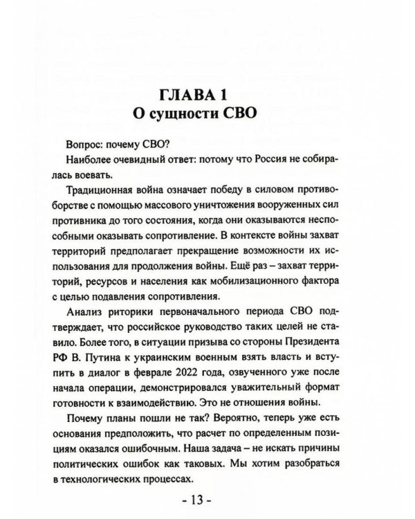 СВО. Клаузевиц и пустота: Политический анализ операции и боевых действий. 2-е изд