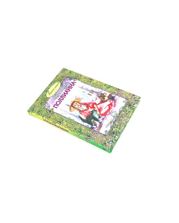 Поллианна; Возвращение Поллианны (комплект из 2-х книг)