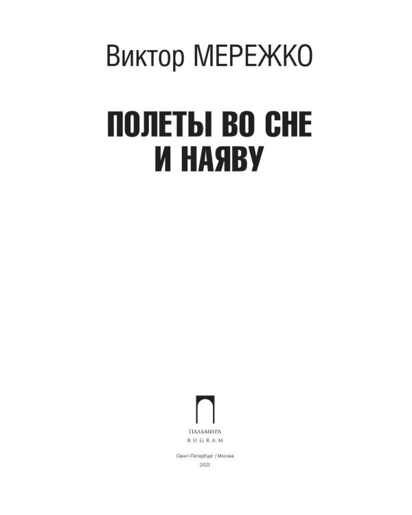 Полеты во сне и наяву: сборник