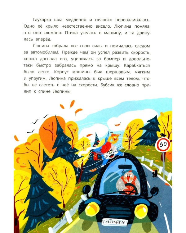 Кошка Люпина и хвойное облако: сказка