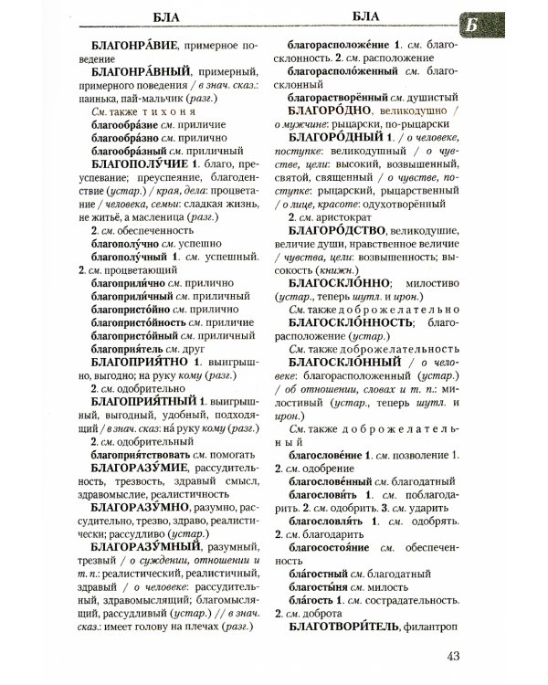 Словарь синонимов русского языка + Орфографический словарь русского языка (комплект из 2-х книг)