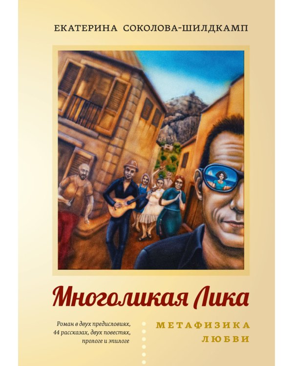 Многоликая Лика. Метафизика любви