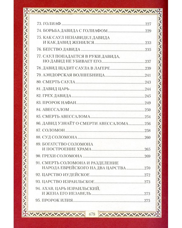 Библия для детей: Священная история в простых рассказах для чтения в школе и дома. Ветхий и Новый Заветы