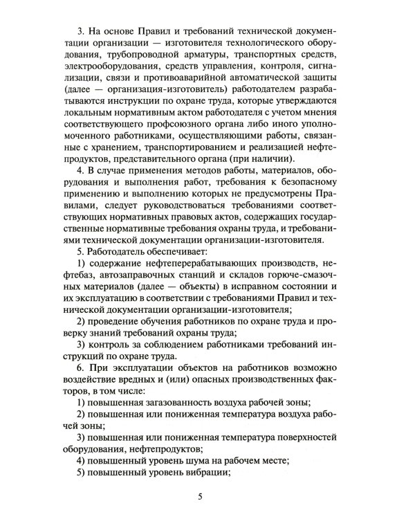 Правила по охране труда при хранении, транспортировании и реализации нефтепродуктов. Утверждены Приказом  Минтруда РФ  от 16.12.2020  №915н