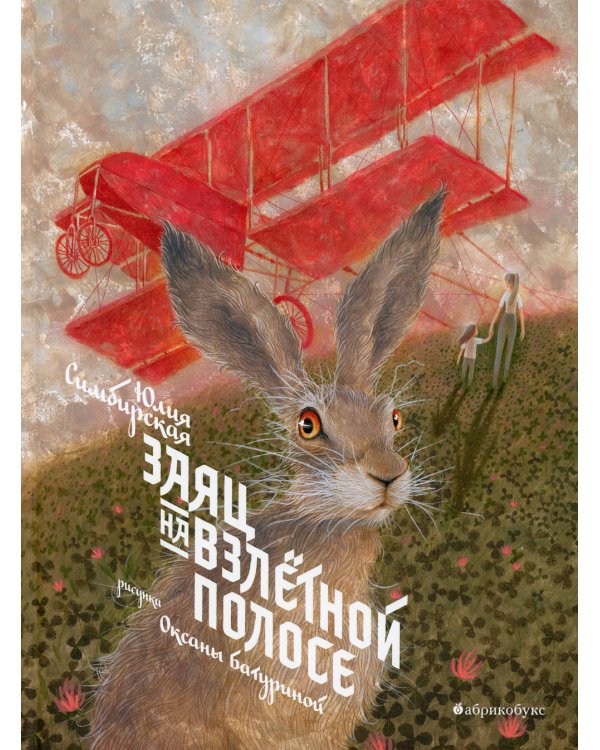 Заяц на взлетной полосе