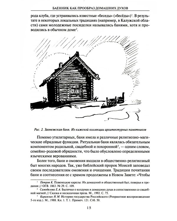 Русская мифология. Духи-"хозяева" и традиционный крестьянский быт. 2-е изд