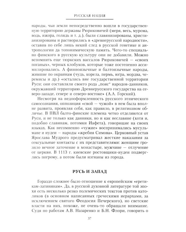 Русская нация, или Рассказ об истории ее отсутствия
