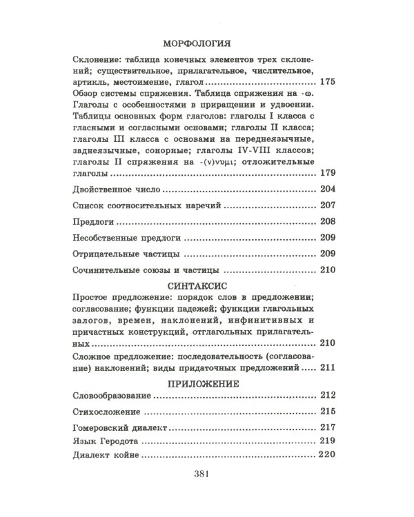 Учебник древнегреческого языка: Для нефилологических факультетов высших учебных заведений: Учебник