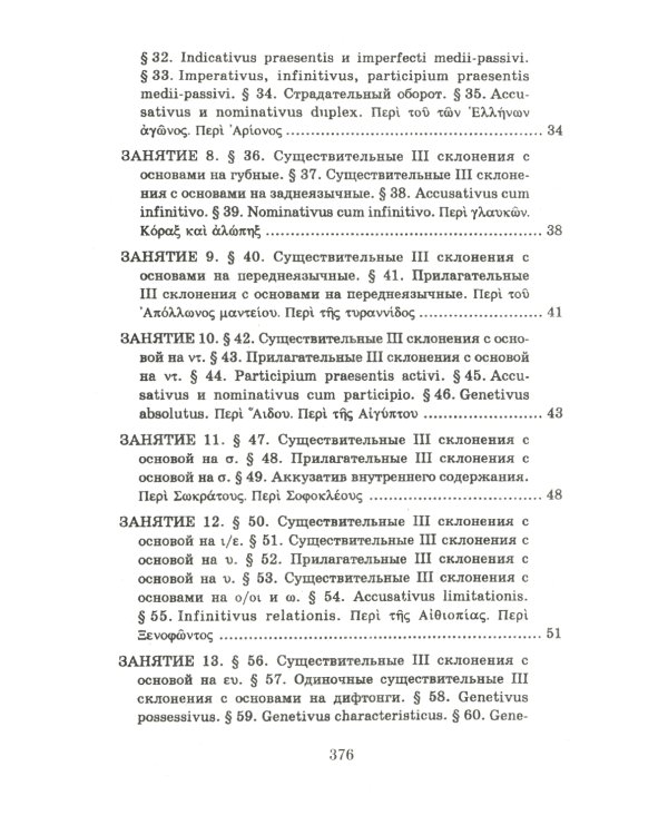 Учебник древнегреческого языка: Для нефилологических факультетов высших учебных заведений: Учебник