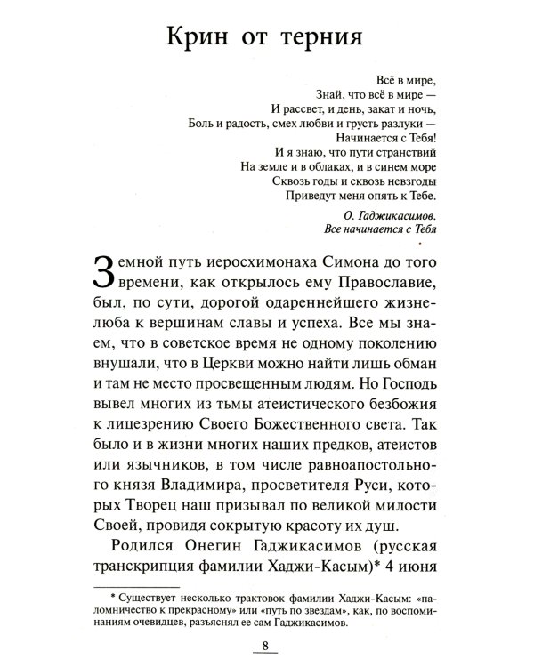 Песня, перешедшая в молитву. Жизненный путь иеросхимонаха Симона (Гаджикасимова). Избранные беседы