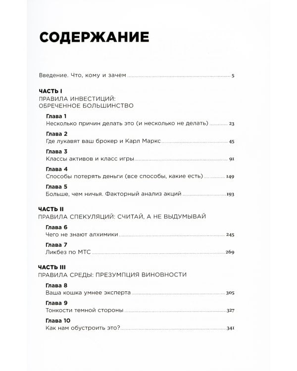 Деньги без дураков: Почему инвестировать сложнее, чем кажется, и как это делать правильно