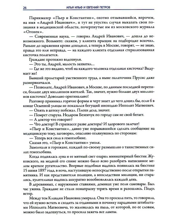 Двенадцать стульев. Золотой теленок