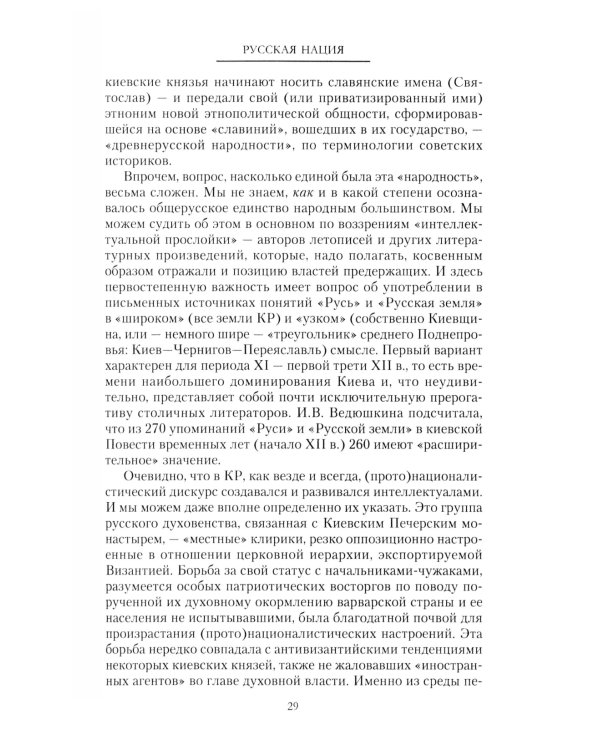 Русская нация, или Рассказ об истории ее отсутствия