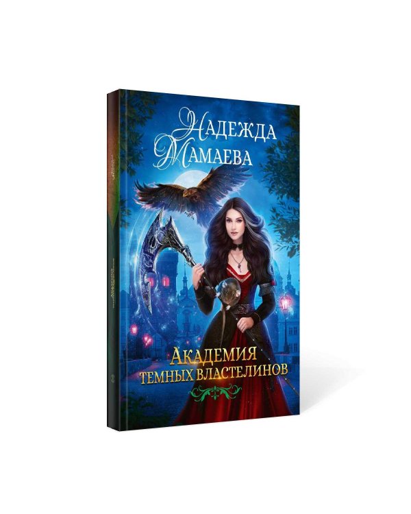 Академия темных властелинов