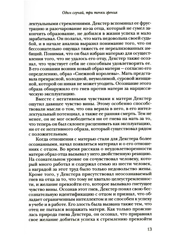 За пределами самости: Модель объектных отношений в психоаналитической терапии
