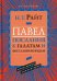 Павел. Послание к Галатам и Фессалоникийцам