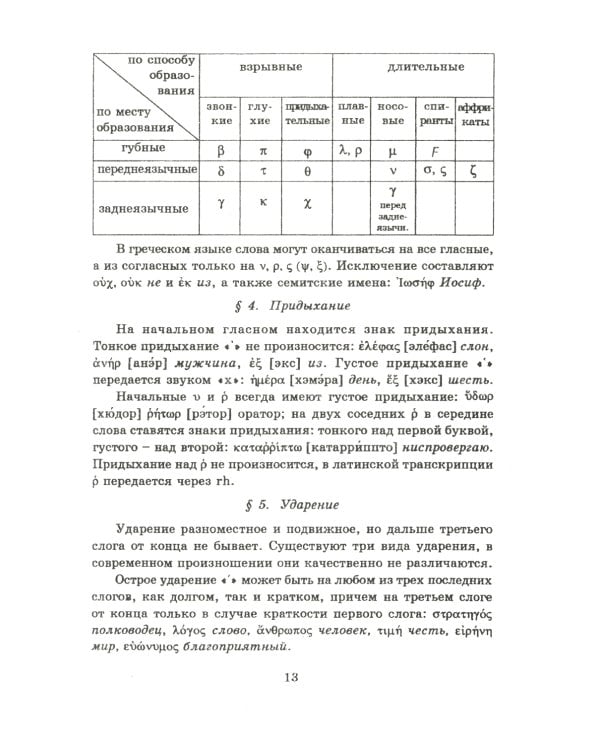 Учебник древнегреческого языка: Для нефилологических факультетов высших учебных заведений: Учебник