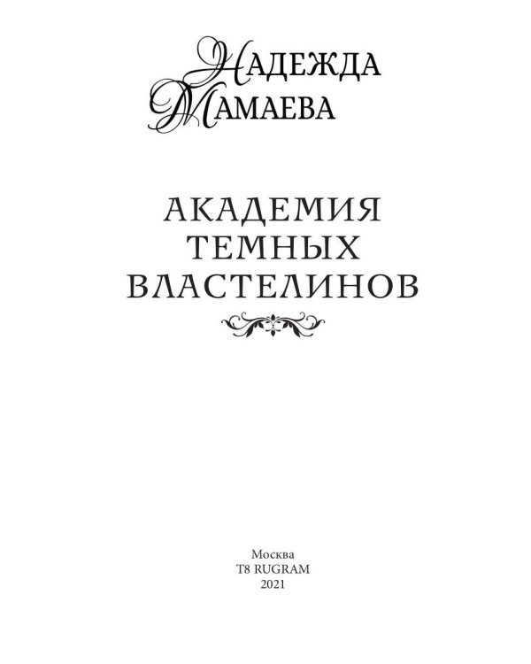 Академия темных властелинов
