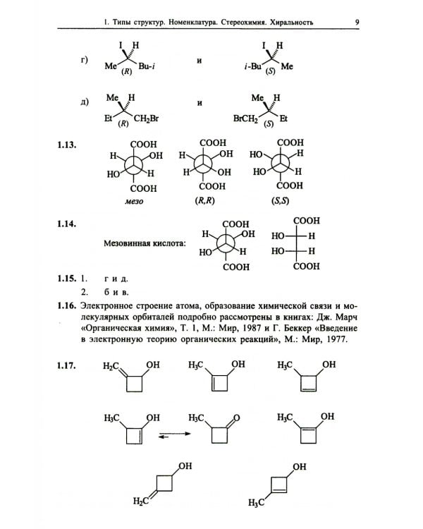 Органическая химия. Задачи по общему курсу с решениями. В 2 т. 5-е изд