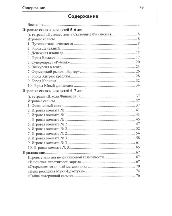 Финансовая грамотность для детей 5-7 лет. Сценарии развивающих занятий: методические рекомендации