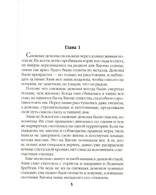 Безмолвные призраки Хионы. Кн. 6