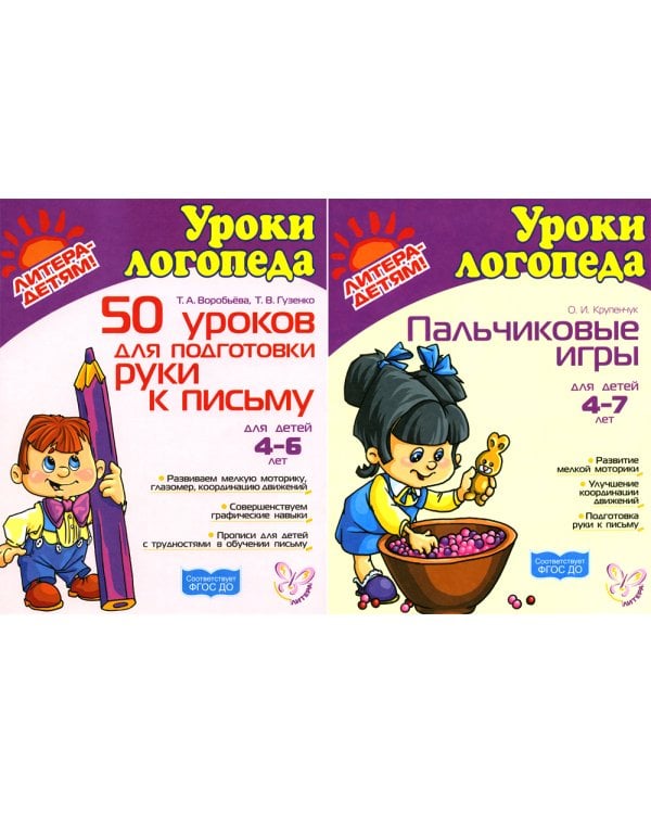 Подготовка руки к письму. Пальчиковые игры. Комплект для детей 4-7 лет