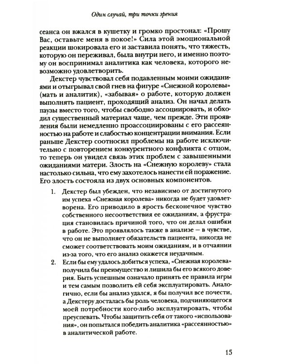 За пределами самости: Модель объектных отношений в психоаналитической терапии