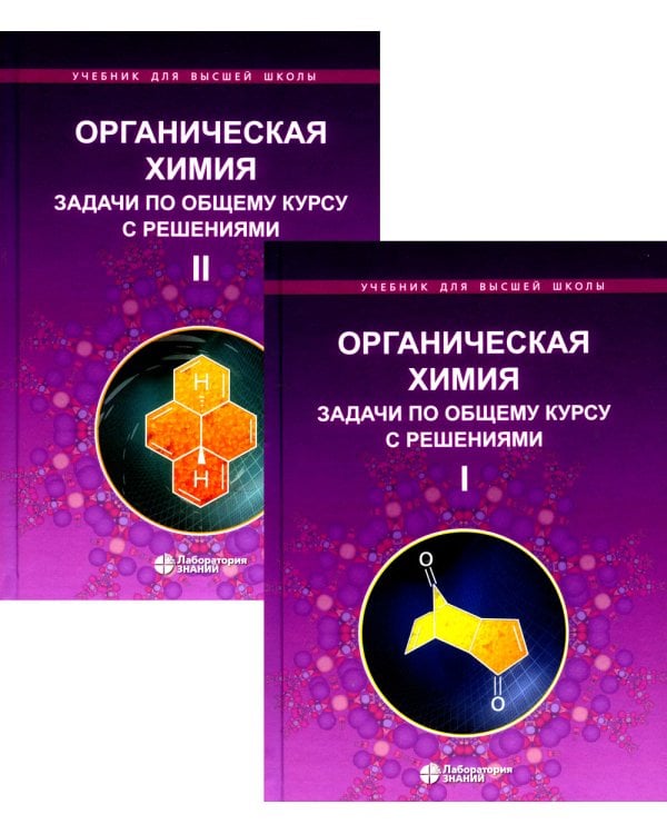 Органическая химия. Задачи по общему курсу с решениями. В 2 т. 5-е изд