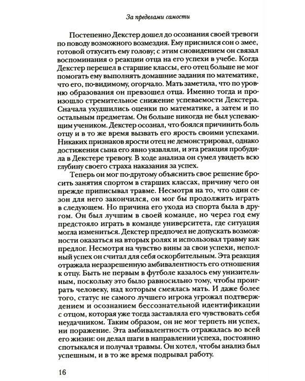 За пределами самости: Модель объектных отношений в психоаналитической терапии