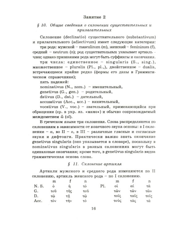Учебник древнегреческого языка: Для нефилологических факультетов высших учебных заведений: Учебник