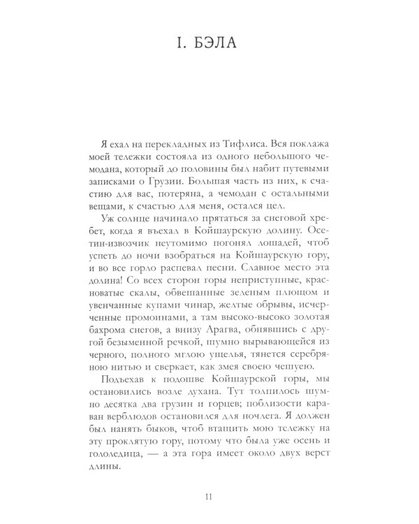Герой нашего времени. Сборник о любви