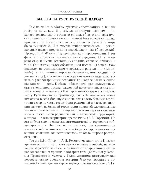 Русская нация, или Рассказ об истории ее отсутствия