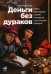 Деньги без дураков: Почему инвестировать сложнее, чем кажется, и как это делать правильно