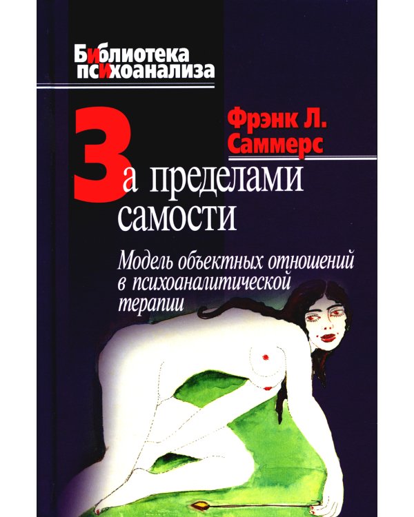 За пределами самости: Модель объектных отношений в психоаналитической терапии