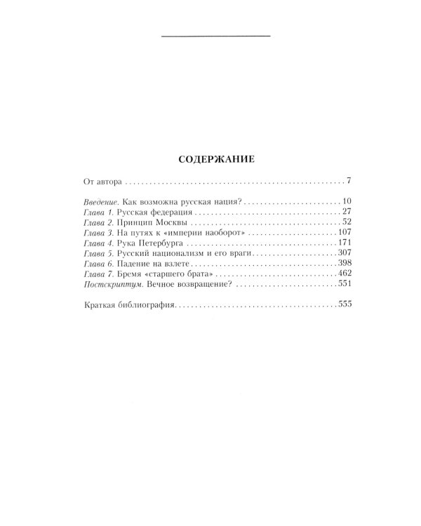 Русская нация, или Рассказ об истории ее отсутствия