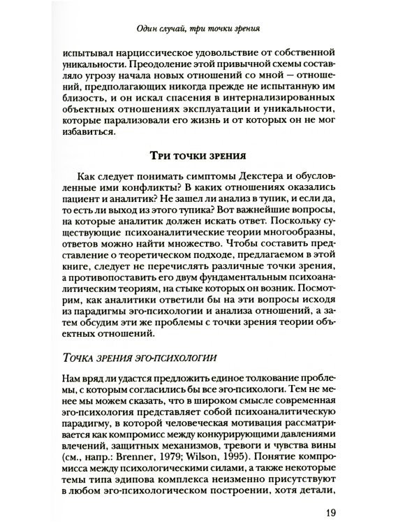 За пределами самости: Модель объектных отношений в психоаналитической терапии