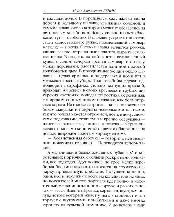 Антоновские яблоки: рассказы