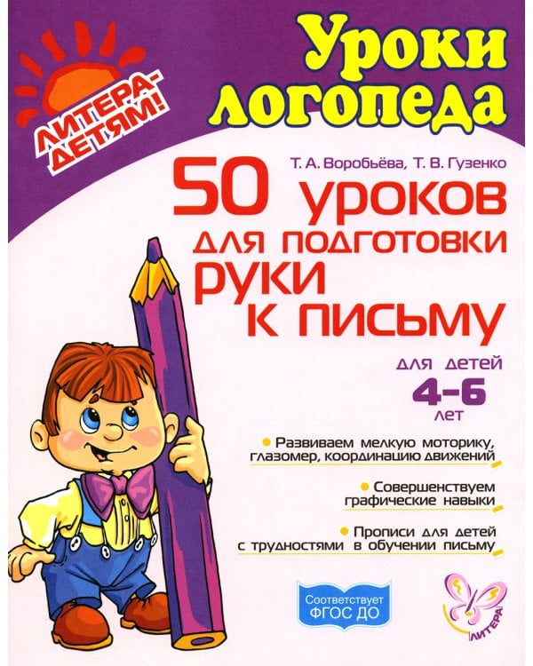 Подготовка руки к письму. Пальчиковые игры. Комплект для детей 4-7 лет