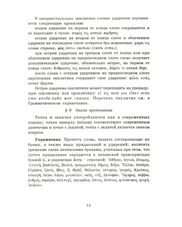 Учебник древнегреческого языка: Для нефилологических факультетов высших учебных заведений: Учебник