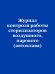 Журнал контроля работы стерилизаторов воздушного, парового (автоклава)