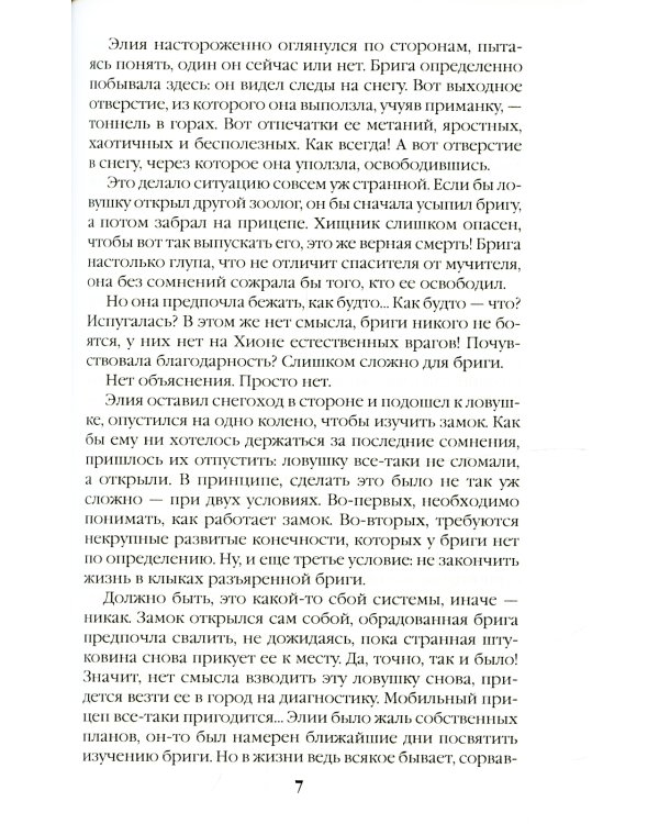 Безмолвные призраки Хионы. Кн. 6