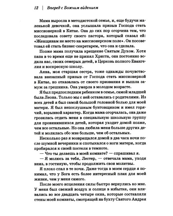 Вперед с Божьим видением