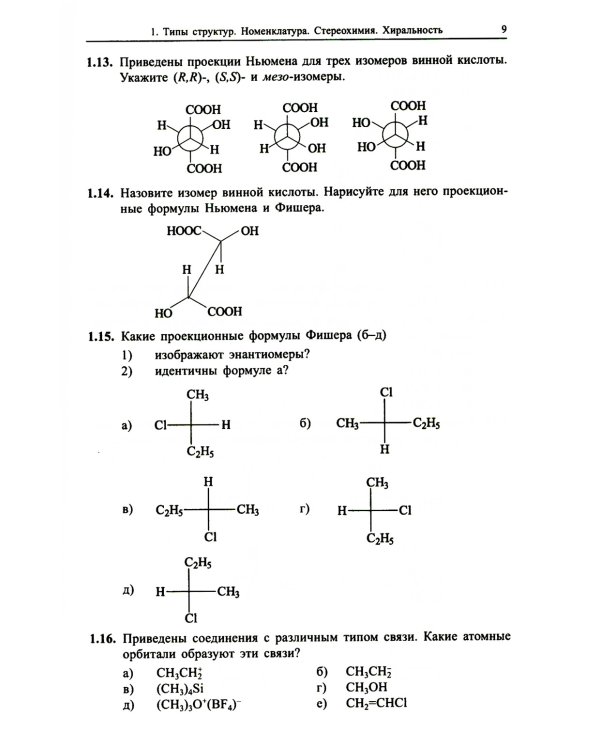 Органическая химия. Задачи по общему курсу с решениями. В 2 т. 5-е изд
