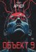 Объект 9