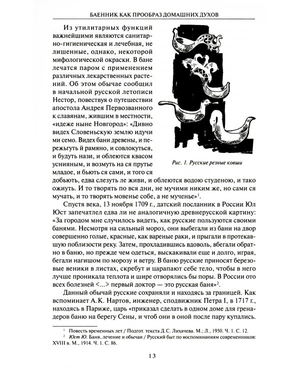 Русская мифология. Духи-"хозяева" и традиционный крестьянский быт. 2-е изд