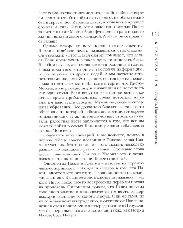 Павел. Послание к Галатам и Фессалоникийцам