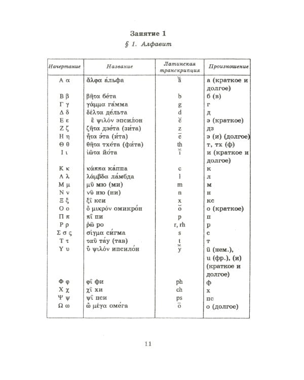 Учебник древнегреческого языка: Для нефилологических факультетов высших учебных заведений: Учебник