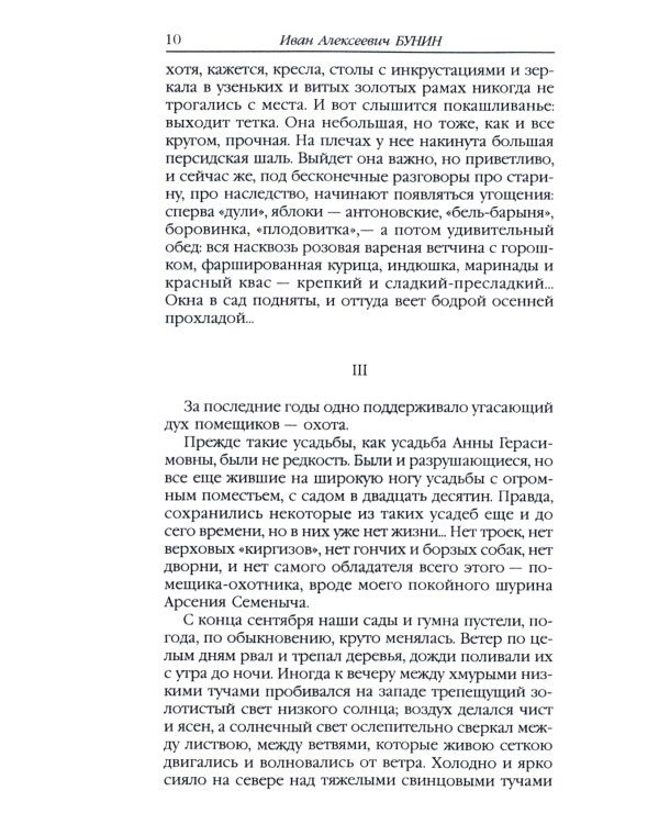 Антоновские яблоки: рассказы