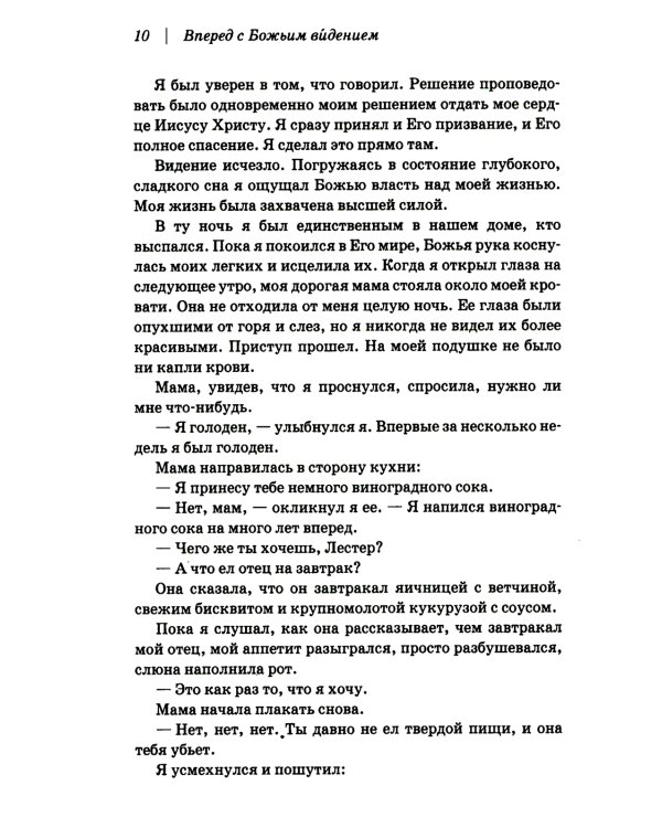 Вперед с Божьим видением